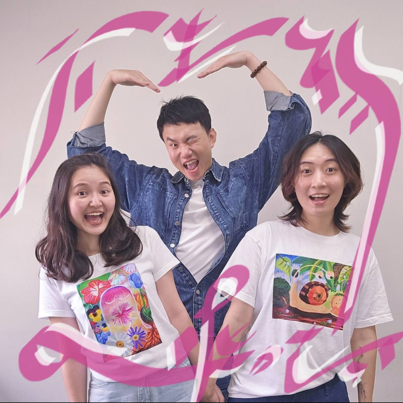 EP143 💬 (feat. 圓仔 / 爽爽 ) 史上第一次！主持人與來賓三人輪流大哭ㄟ！