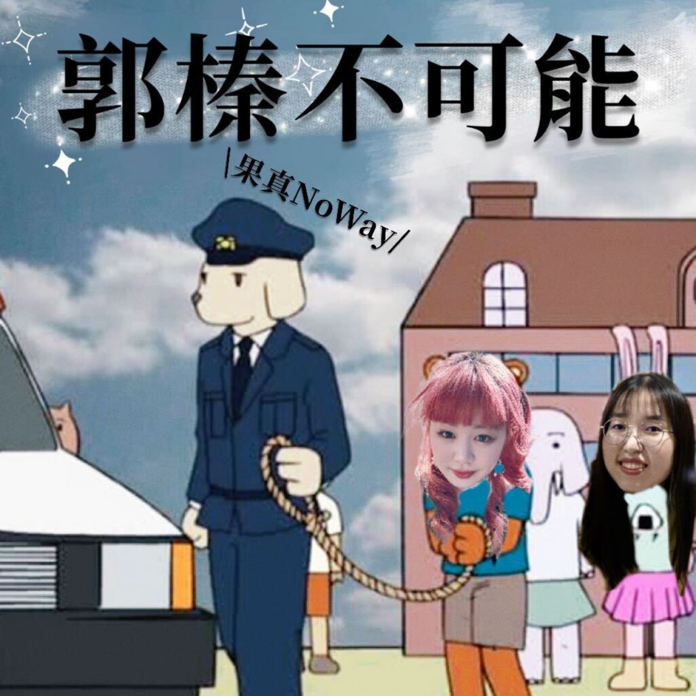 郭榛不可能 KAKU&amp;JANE：NO WAY