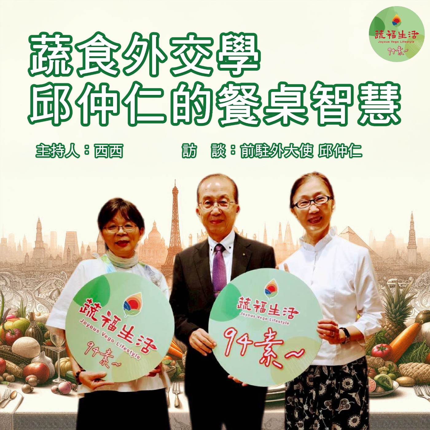 蔬福生活94素／西西 EP06｜蔬食外交學 邱仲仁的餐桌智慧