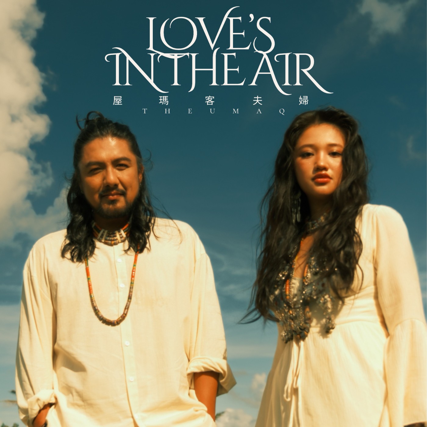 屋瑪客夫婦《Love's in the Air 愛瀰漫》一對夫婦,三個孩子,四種語言的勇敢日常 屋瑪客夫婦《Love's in the Air 愛瀰漫》一對夫婦,三個孩子,四種語言的勇敢日常