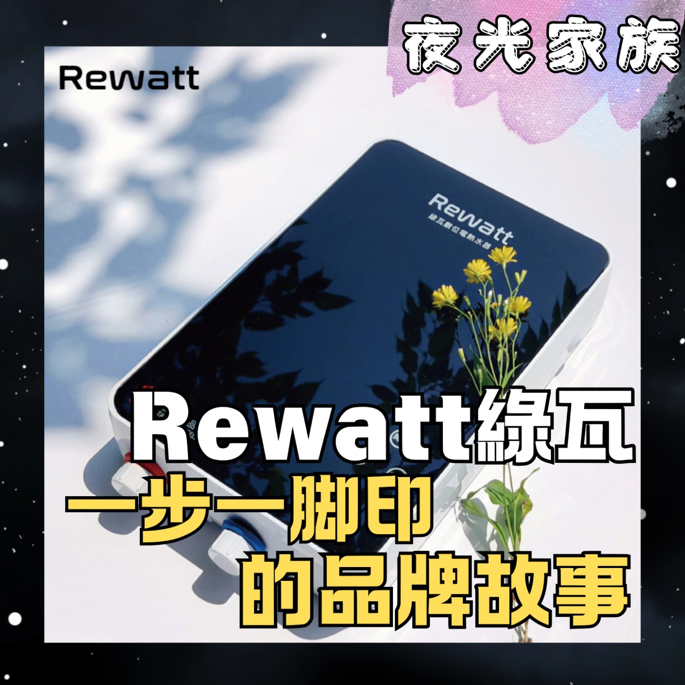 飛碟聯播網《夜光家族》2025.12.09 夜光訪客 - REWATT綠瓦：顏家欣董事長細數品牌一步一脚印