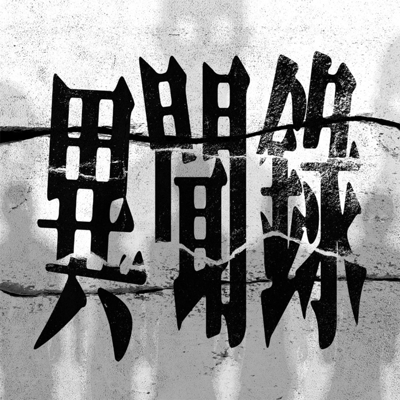 WE騷《異聞錄》重陽節特備|The Voices Room episode artwork