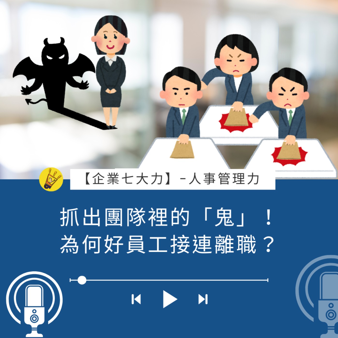 抓出團隊裡的「鬼」！為何好員工接連離職？