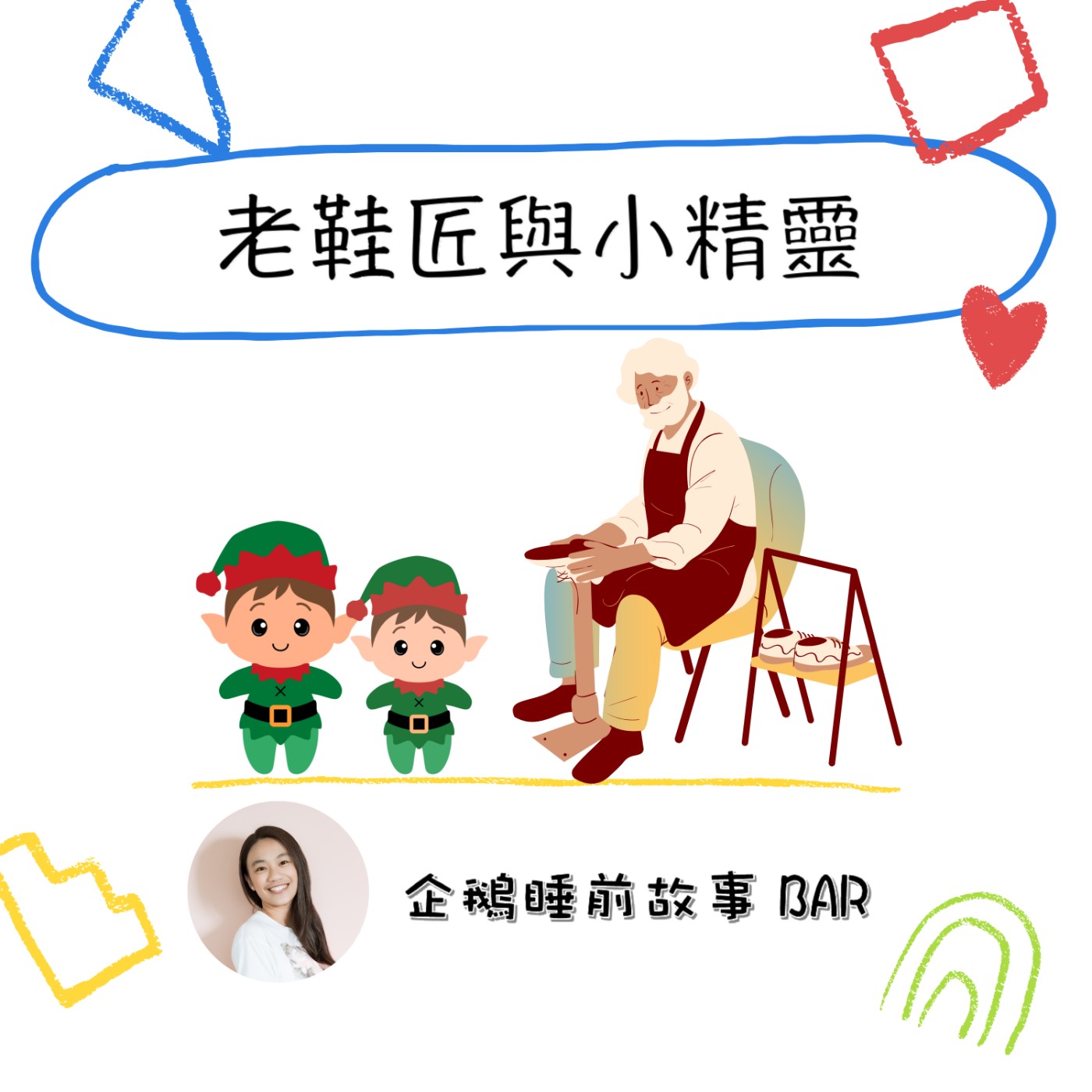 《格林童話》老鞋匠與小精靈