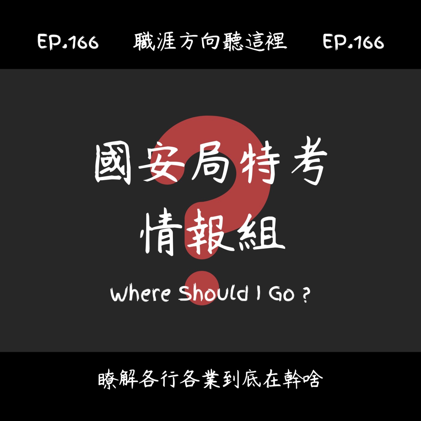 EP.166『國安局特考-情報組』適合我嗎？
