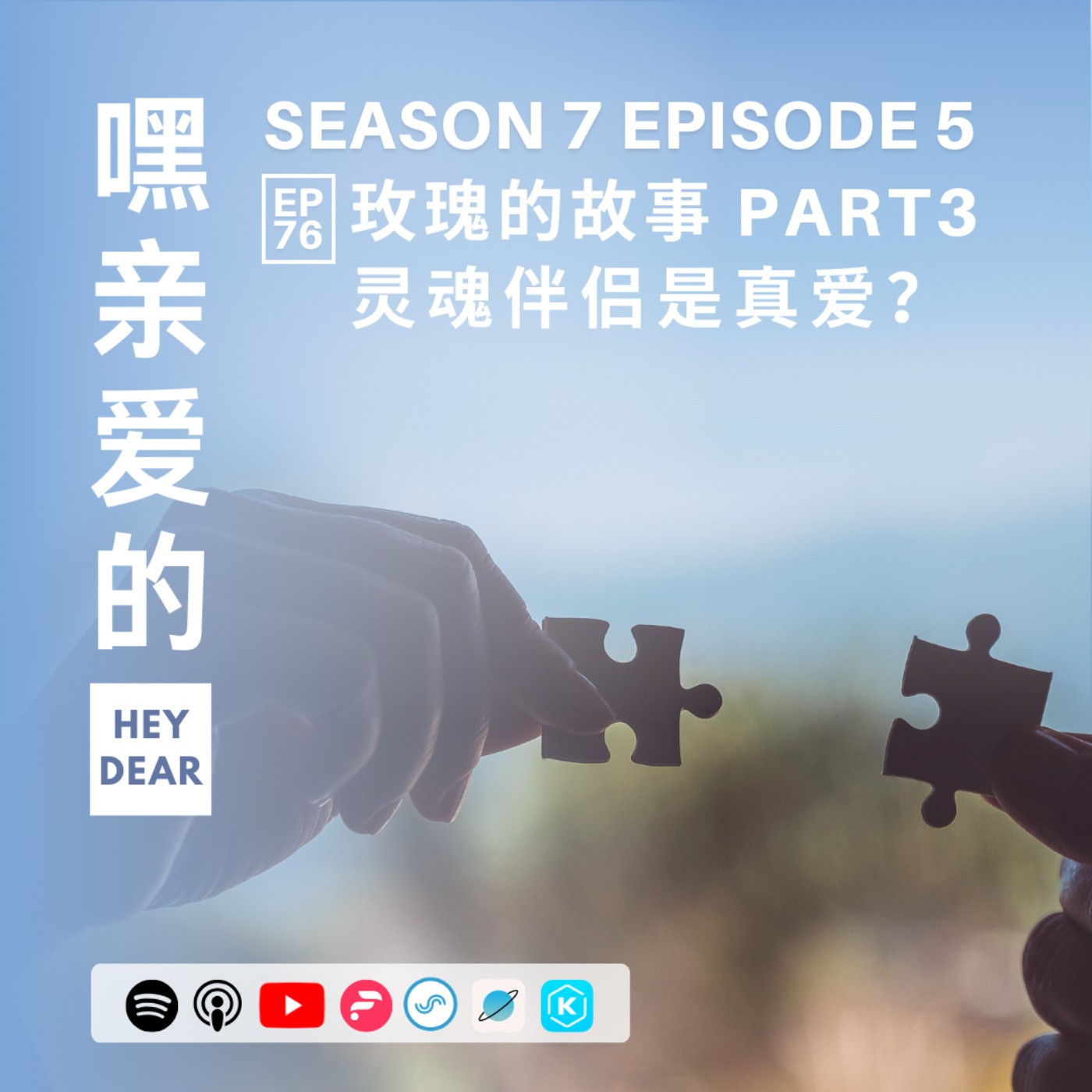 EP76 | <感情篇>电视剧《玫瑰的故事》Part 3: 灵魂伴侣是真爱？