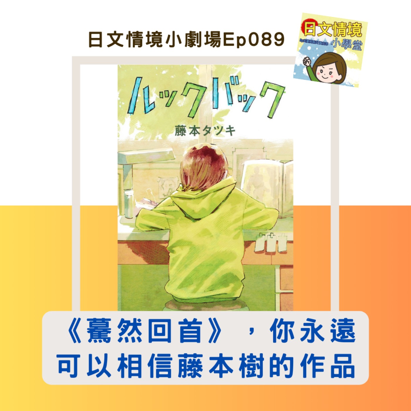 【《驀然回首》，你永遠可以相信藤本樹的作品】｜日文情境小劇場Ep089