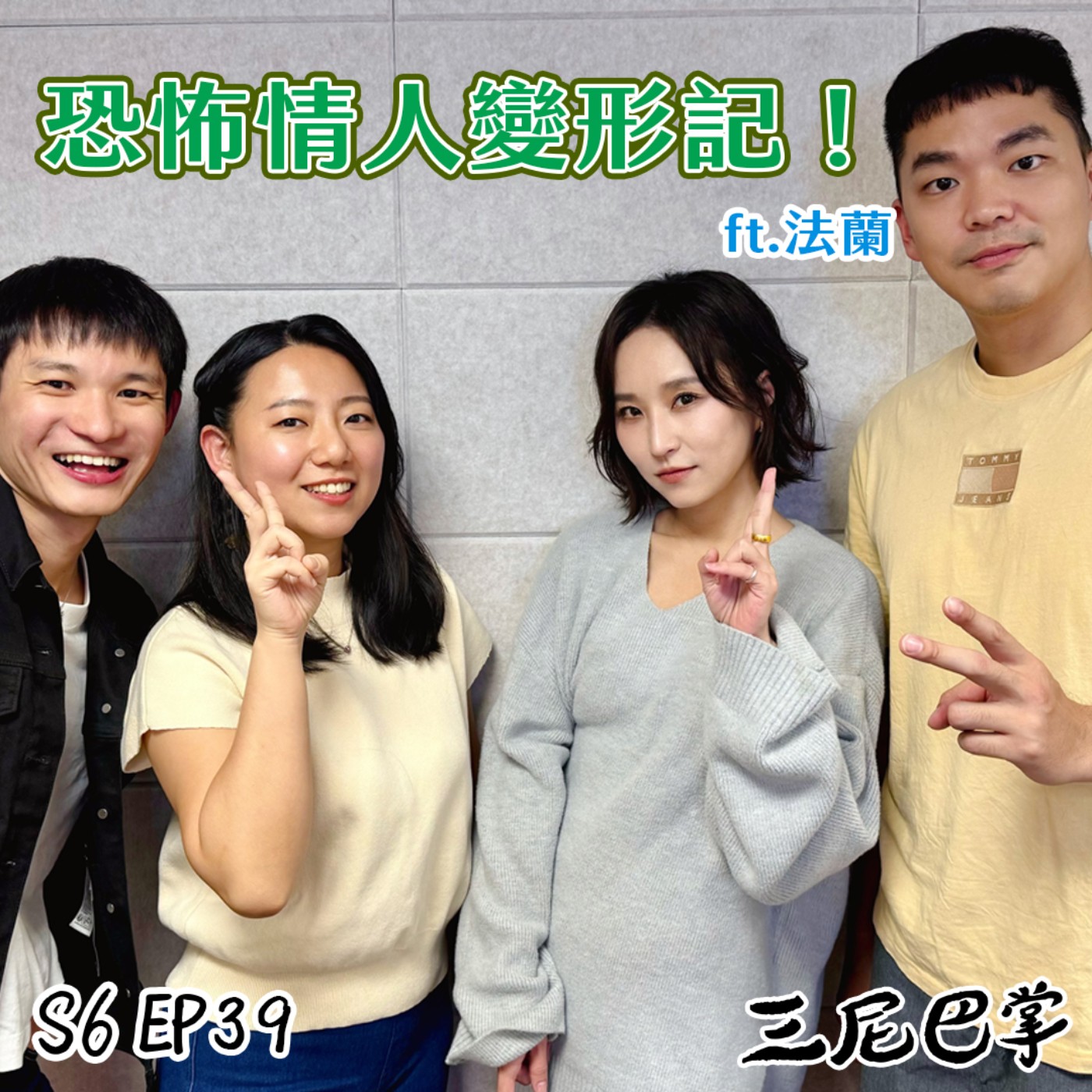 S6怪新聞#39｜恐怖情人變形記！ft.法蘭