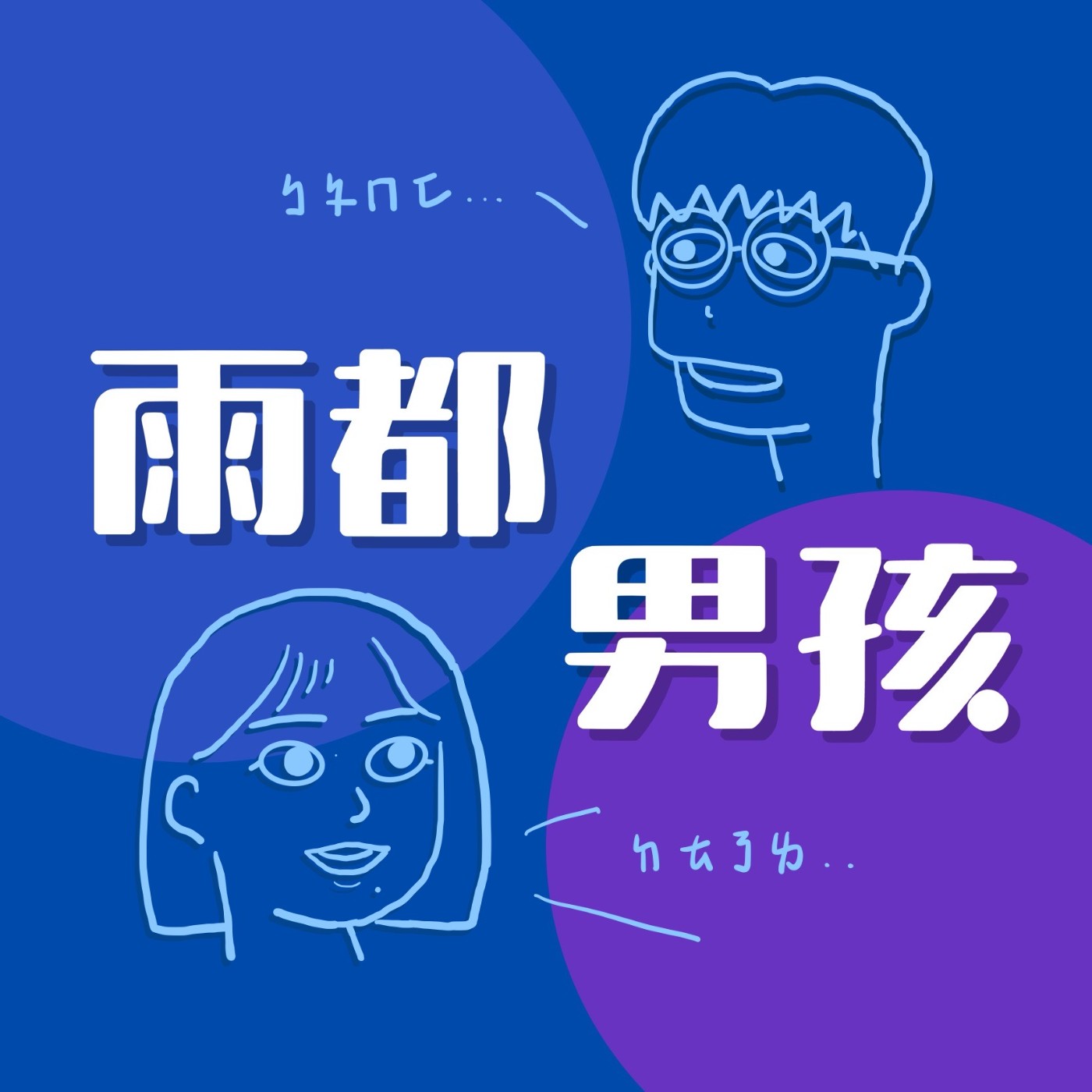 EP13 長大後，我們還在學人際關係 ft.Coco episode artwork
