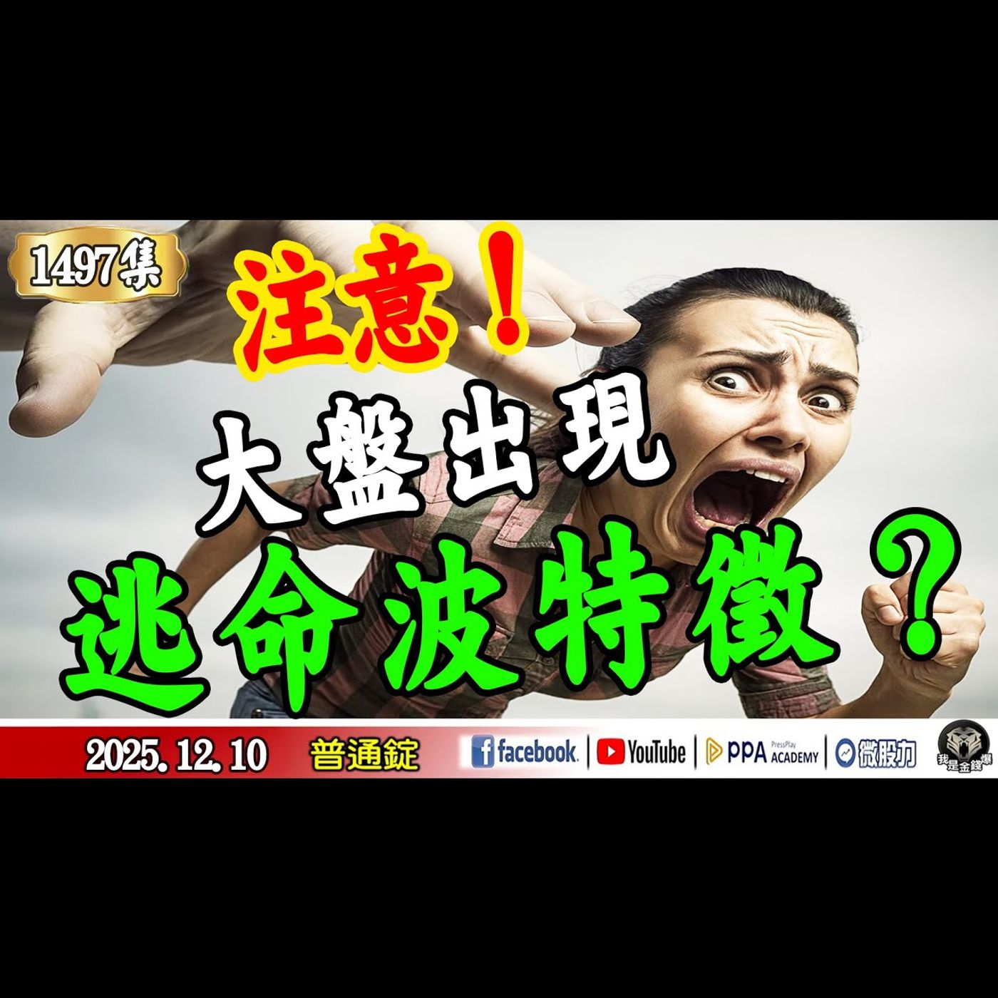 《我是金錢爆》注意!大盤出現逃命波特徵?普通錠 2025.1210 #大K分析師(曾煥文) #資深分析師 廖祿民 #台股技術面大師 大人哥(賴慶浚) 《我是金錢爆》注意!大盤出現逃命波特徵?普通錠 2025.1210 #大K分析師(曾煥文) #資深分析師 廖祿民 #台股技術面大師 大人哥(賴慶浚)