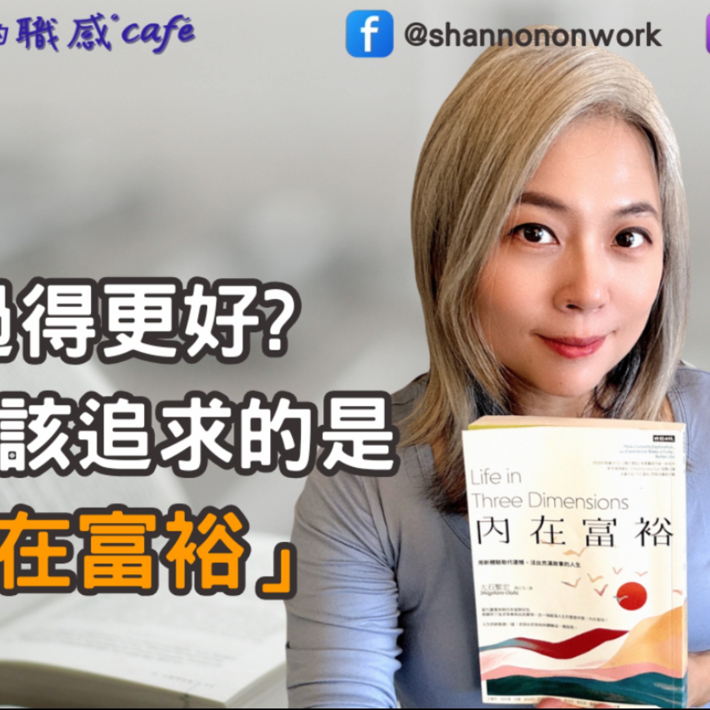 E249【Book Cappuccino：有料又有感的職感閱讀】想過得更好?你真正該追求的是「內在富裕 」