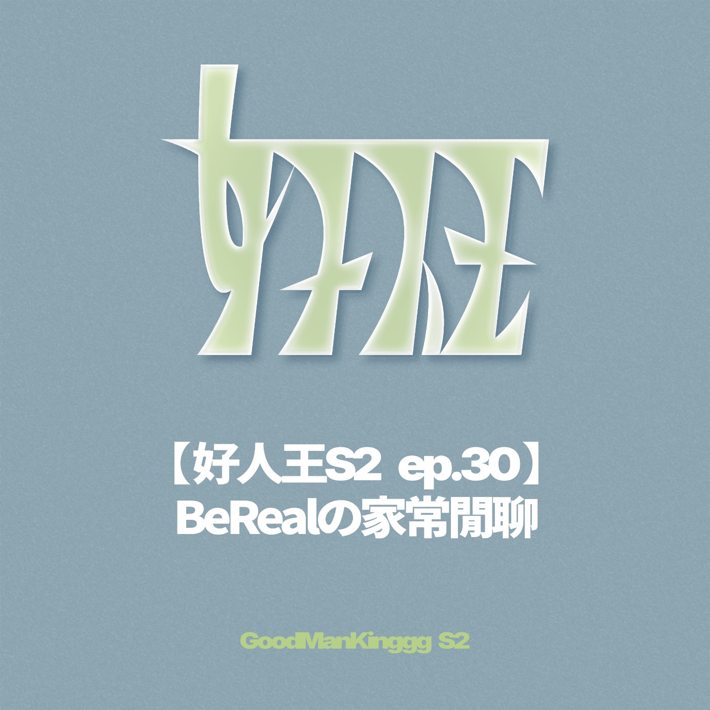 【好人王S2 ep.30】BeRealの家常閒聊 episode artwork