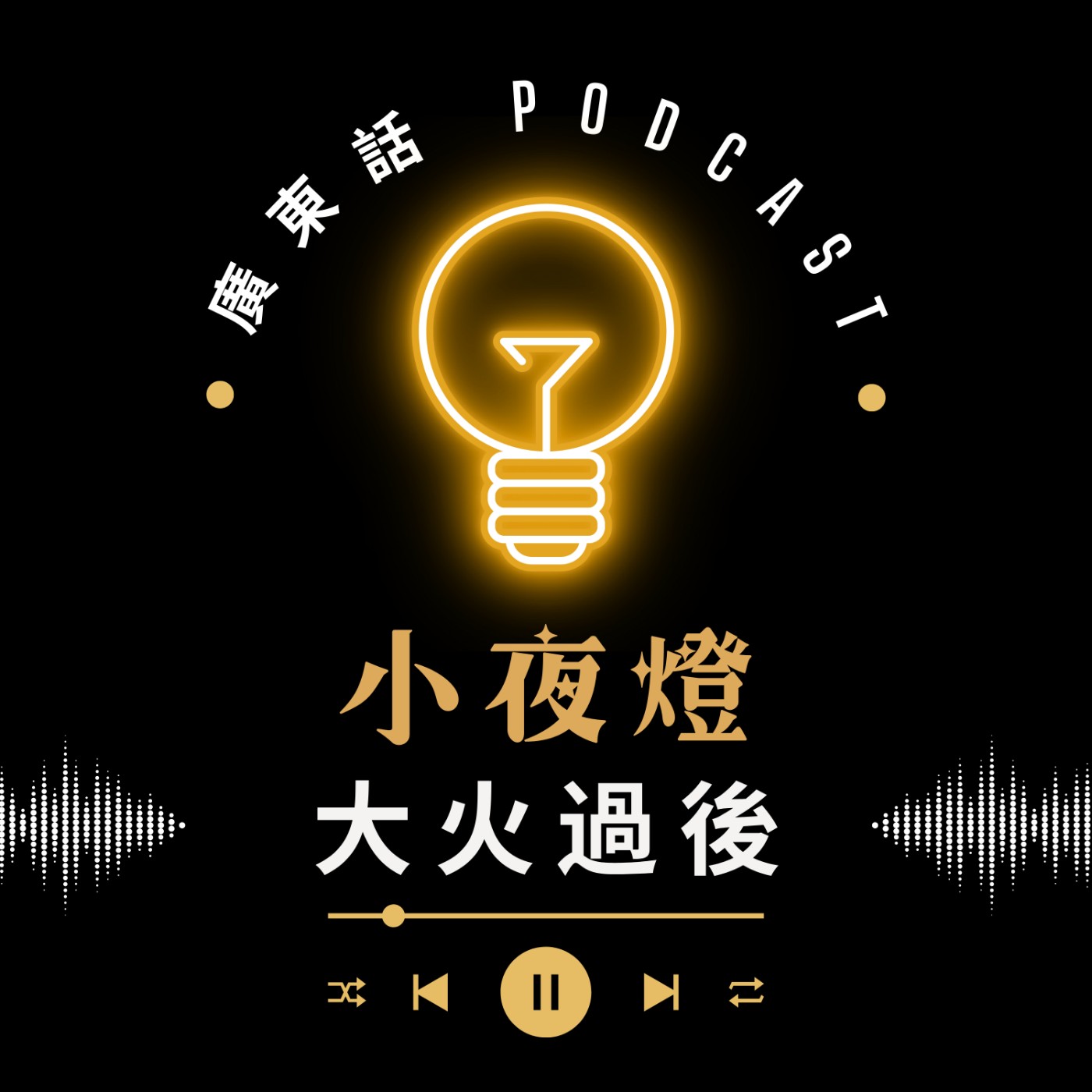 EP61 大火過後 - 悲劇共情與情緒反思 — [ 我哋無嗌交 ] 系列 | 小夜燈 Read and Hug | 廣東話Podcast
