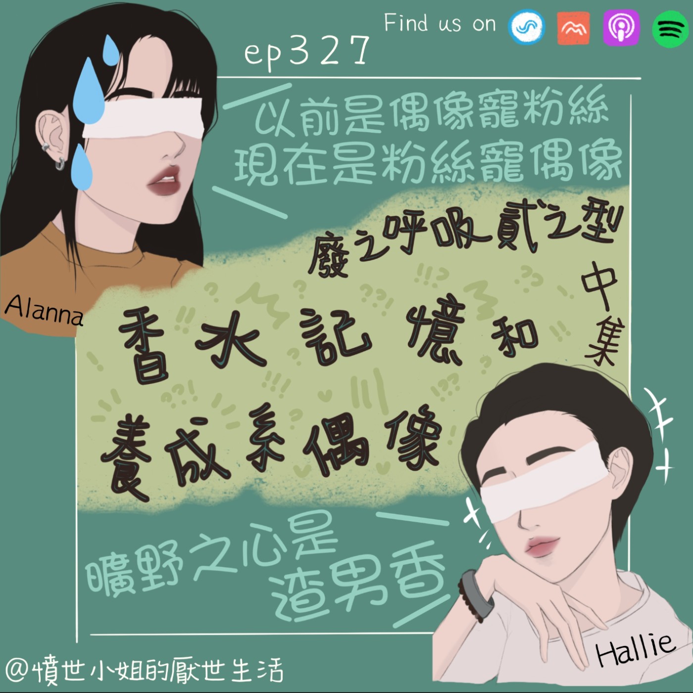 ep326 廢之呼吸 貳之型 香水記憶 和 養成系偶像??? (中集)