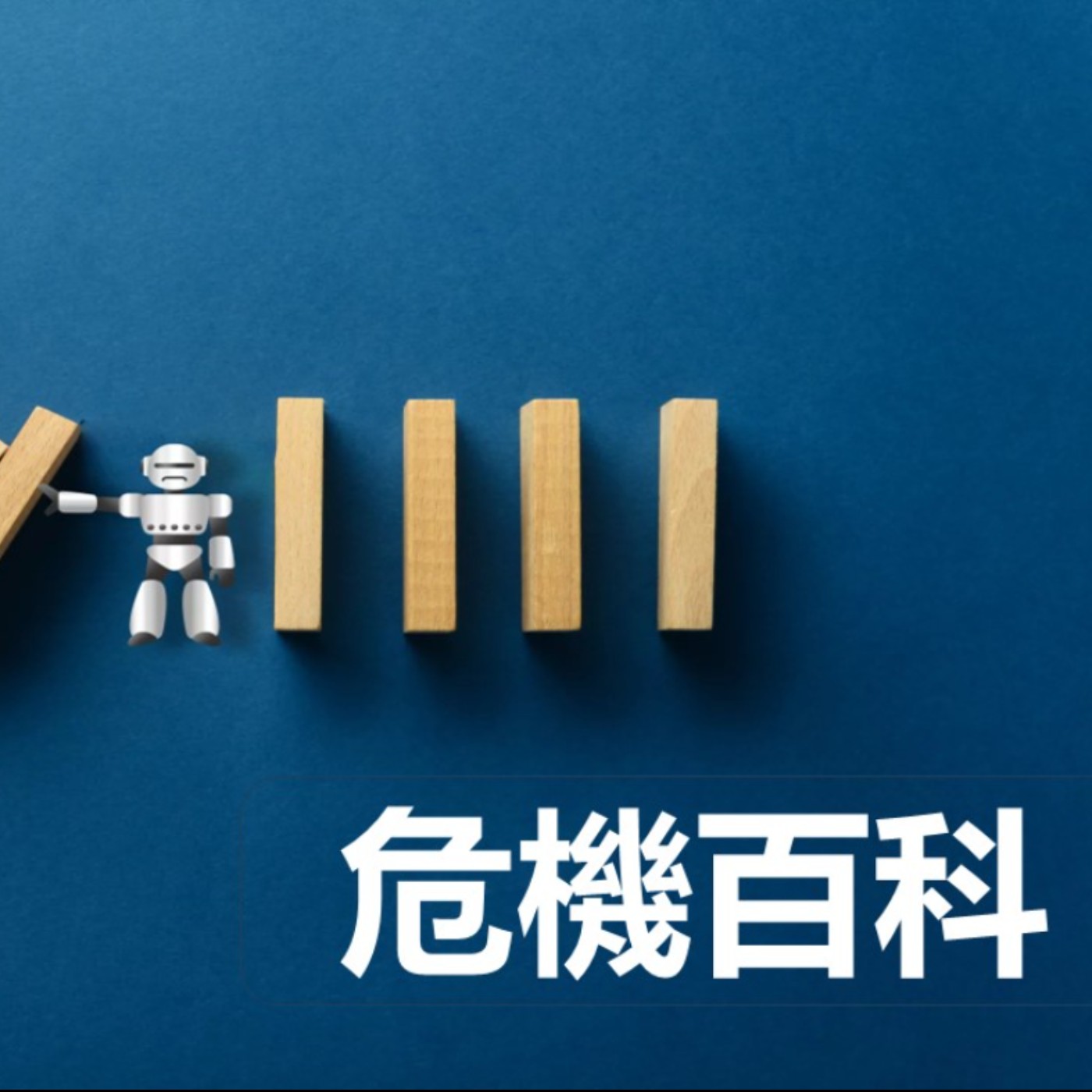 第431集：我是怎麼應對明年的太歲年，該做什麼準備呢？(下)