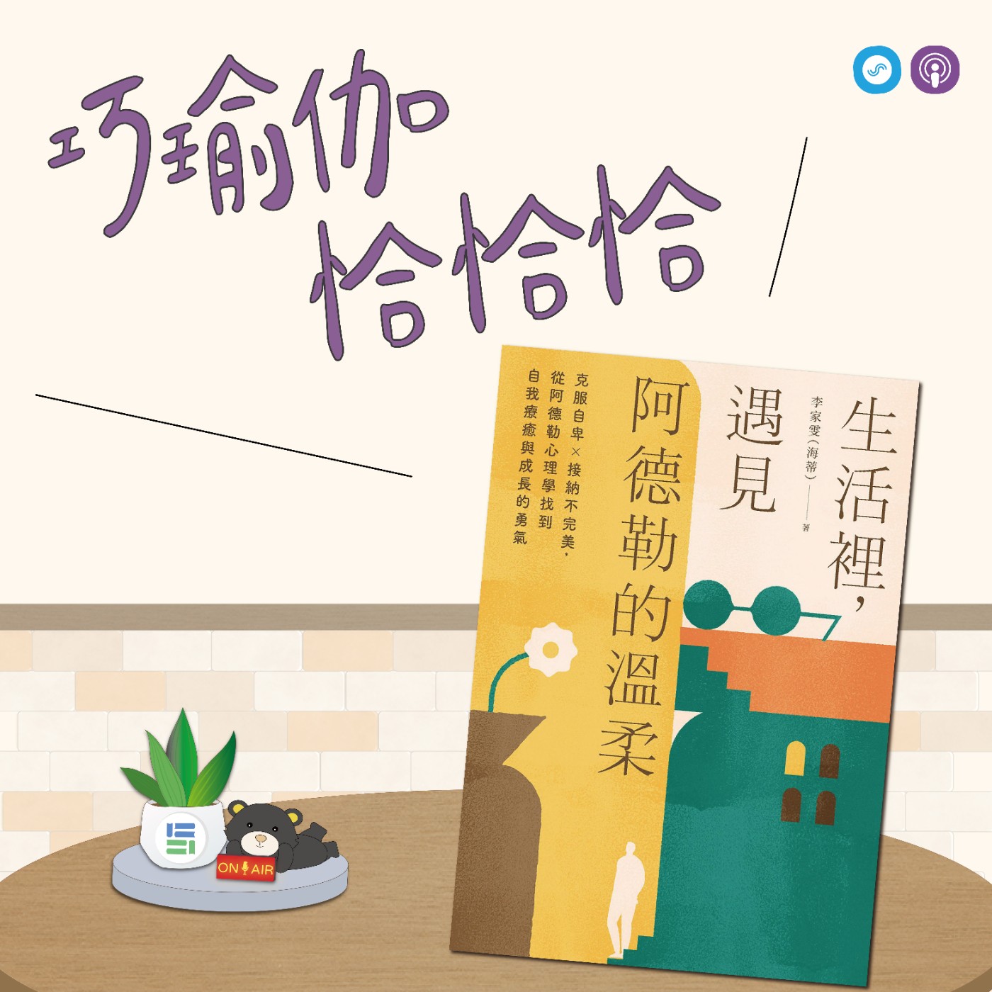 EP148｜「巧瑜伽 恰恰恰」不完美也能優雅過~給努力過頭的你一堂溫柔瑜伽課~瑜伽練習「感受中呼吸冥想」 episode artwork
