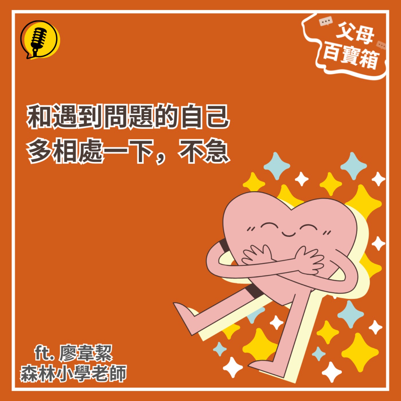 【父母百寶箱】和遇到問題的自己多相處一下，不急~~