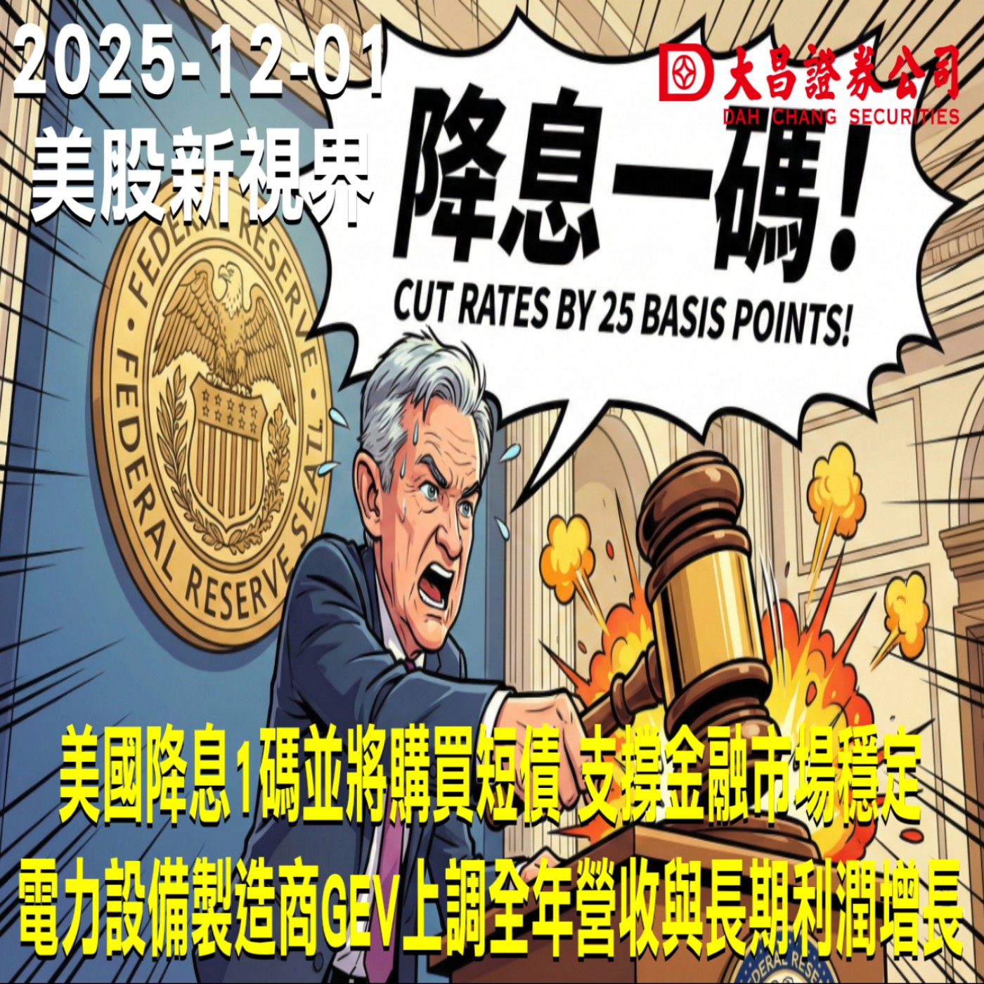 【大昌證券】2025年12月11日美股新視界：美國降息1碼並將購買短債 支撐金融市場穩定  電力設備製造商GEV上調全年營收與長期利潤增長