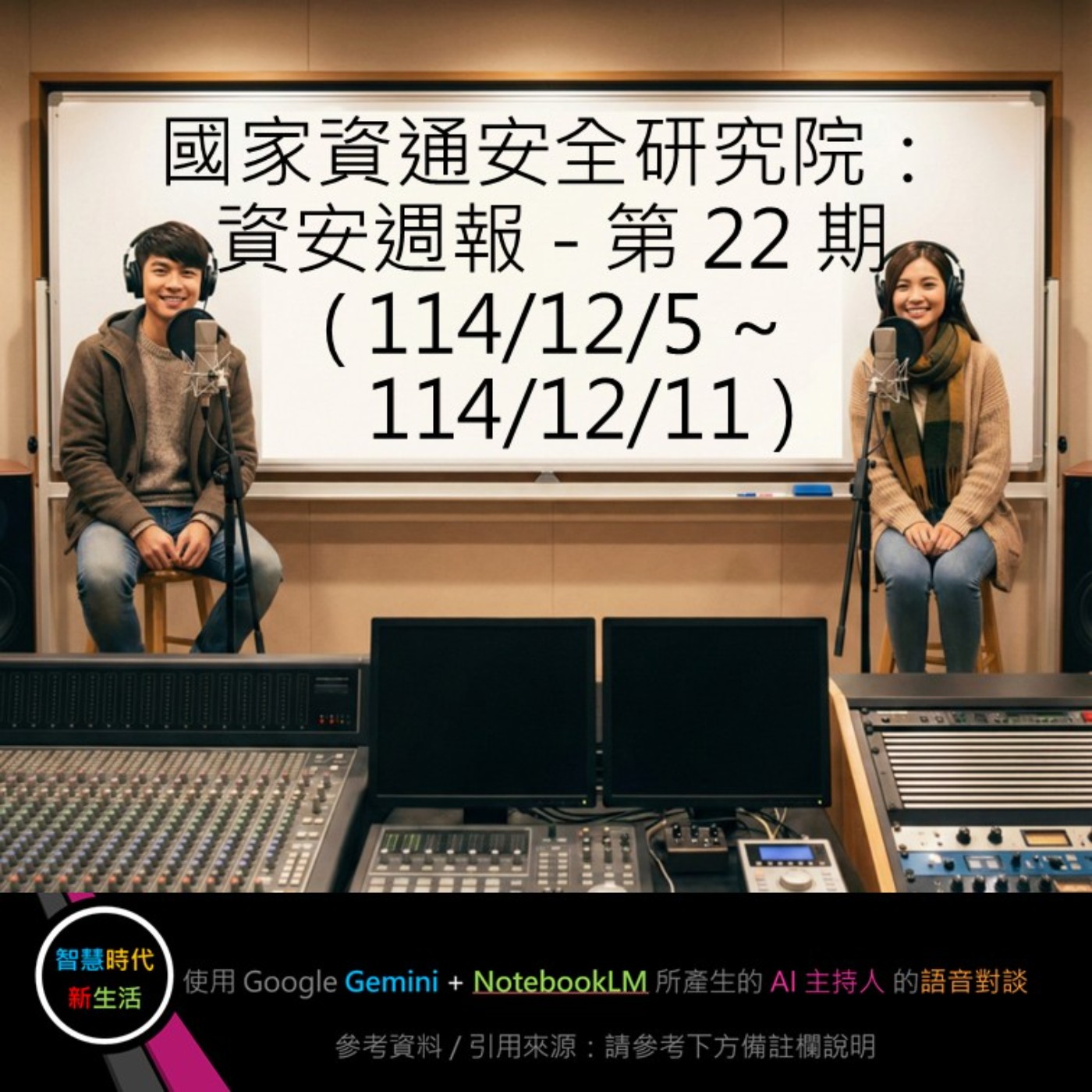EP.220 [ Podcast ] 國家資通安全研究院：資安週報 - 第 22 期 (114/12/5 ~ 114/12/11) episode artwork