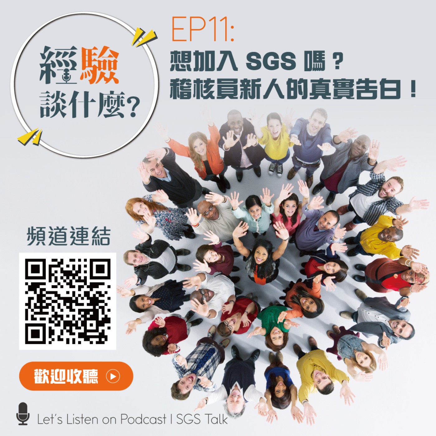 EP11_想加入SGS嗎？稽核員新人的真實告白大公開！