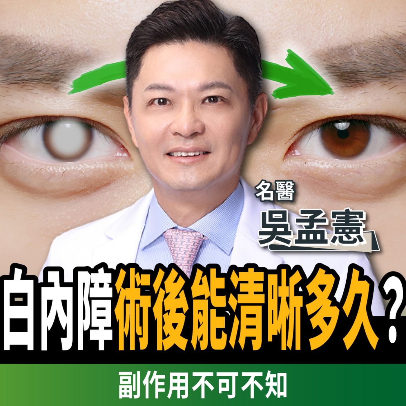 【下班經濟學_健康】千萬別太晚做白內障?出現這些「恐怖前兆」千萬別拖!ft. 澄清眼科吳孟憲總院長 【下班經濟學_健康】千萬別太晚做白內障?出現這些「恐怖前兆」千萬別拖!ft. 澄清眼科吳孟憲總院長