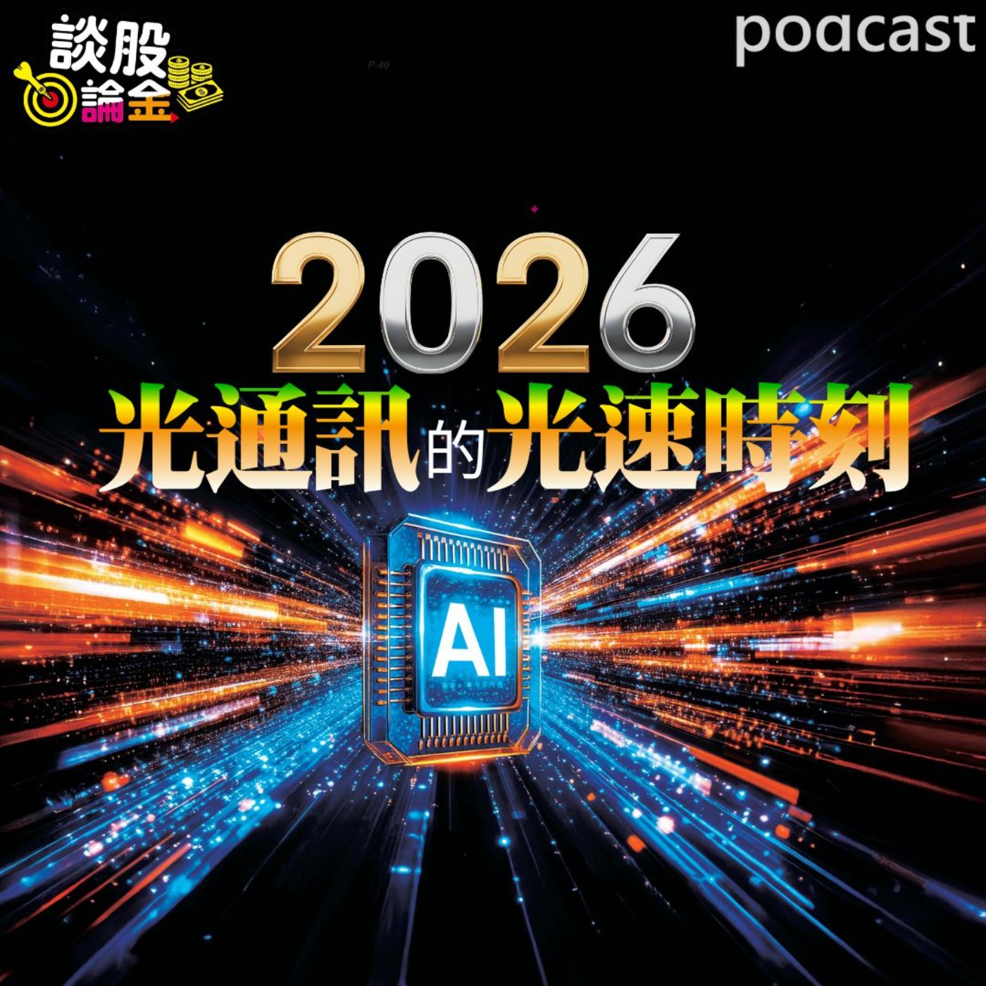 2026光通訊的光速時刻 【談股論金 EP98】 episode artwork