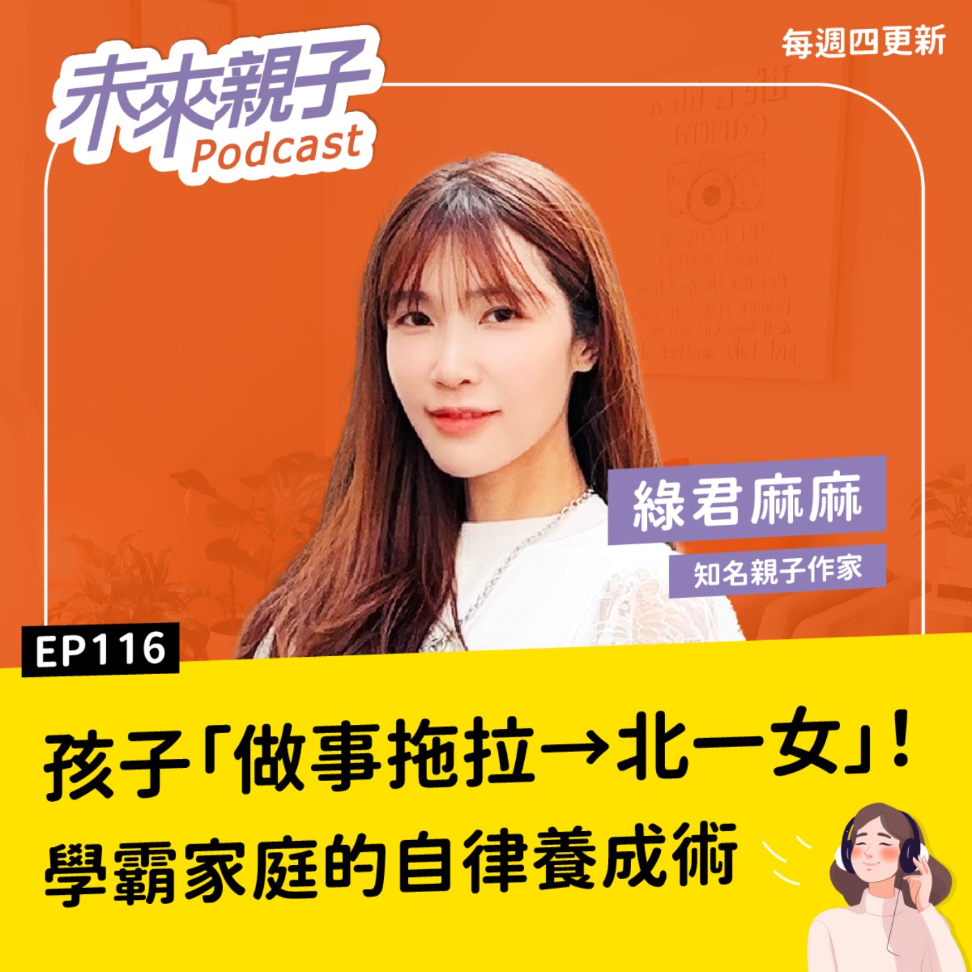 EP116 孩子愛拖拉、不愛學習？北一女學霸家的「書房三寶」：不盯不吼，也能讓孩子自動自發 ft.綠君麻麻