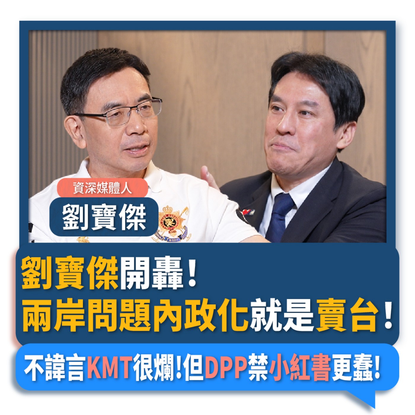 【下班瀚你聊】劉寶傑開轟!馬英九就是賣台!不諱言KMT很爛!!但DPP禁小紅書更蠢!2025-12-10 Ep.333 【下班瀚你聊】劉寶傑開轟!馬英九就是賣台!不諱言KMT很爛!!但DPP禁小紅書更蠢!2025-12-10 Ep.333