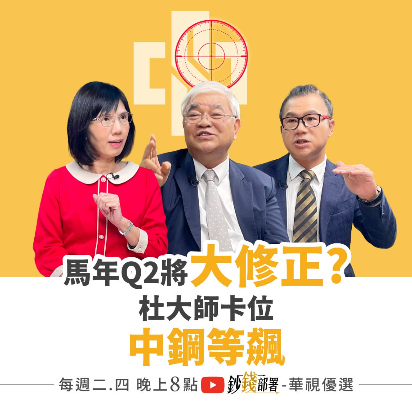 馬年Q2恐修正 照上34,000？台塑4寶正甜 杜大師卡位中鋼等3字頭！ 降息循環長債3優勢  盧燕俐 ft.杜金龍 謝晨彥