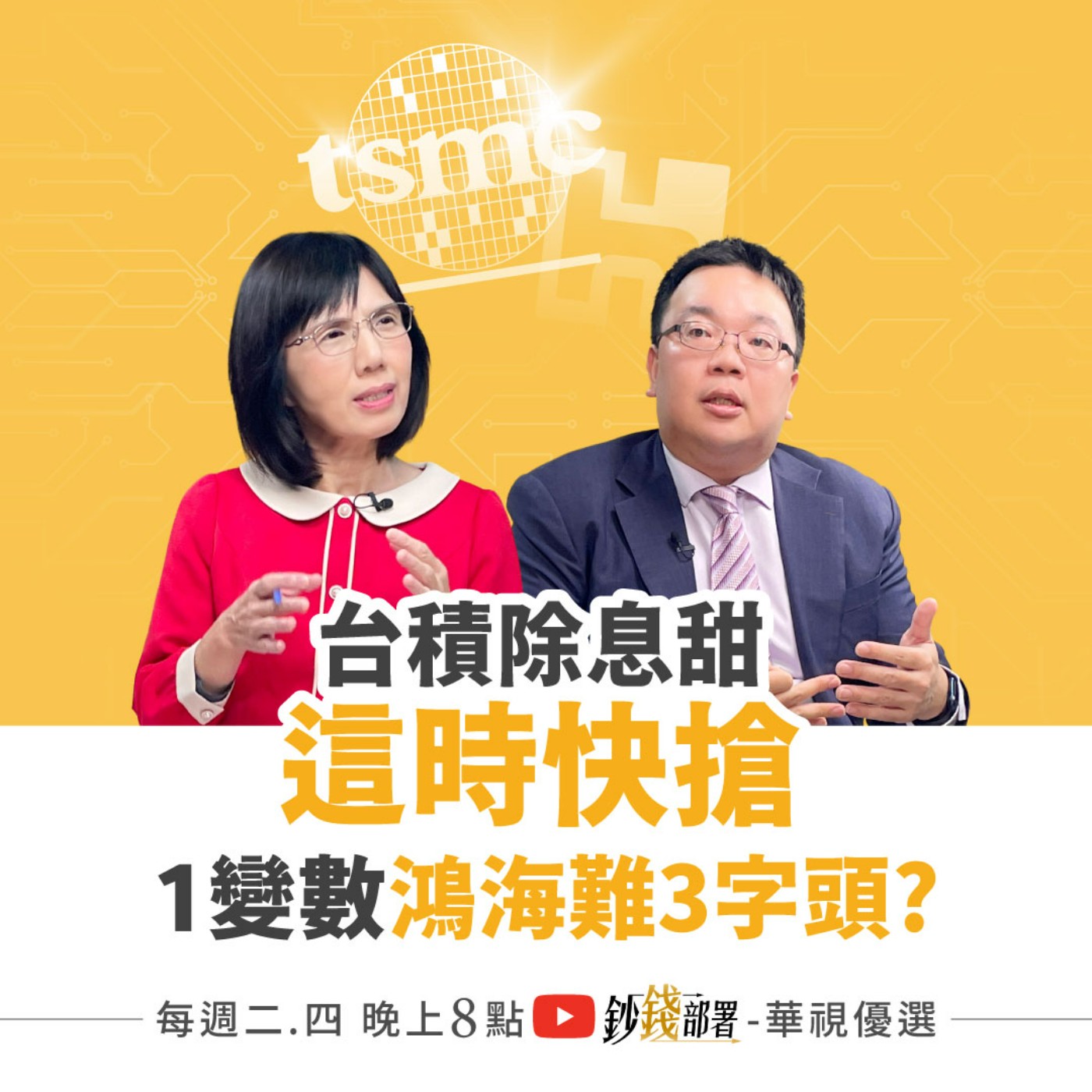 台積電除息別亂搶？等這時更甜！鴻海難攻3字頭關鍵變數是！散熱營收爆 首選2檔再賺6成  盧燕俐 ft.謝明哲