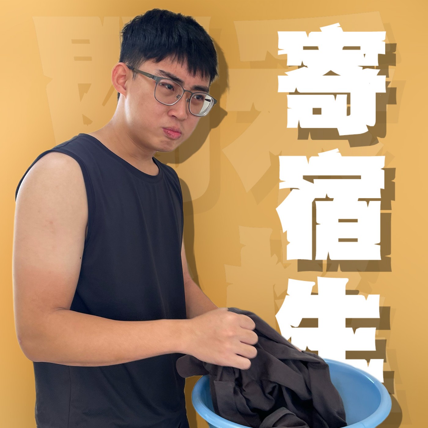 人生關鍵字EP60｜寄宿生｜在大哥的友情排行榜上倒數第二名？！明蛋的逆流而上生存哲學大公開！