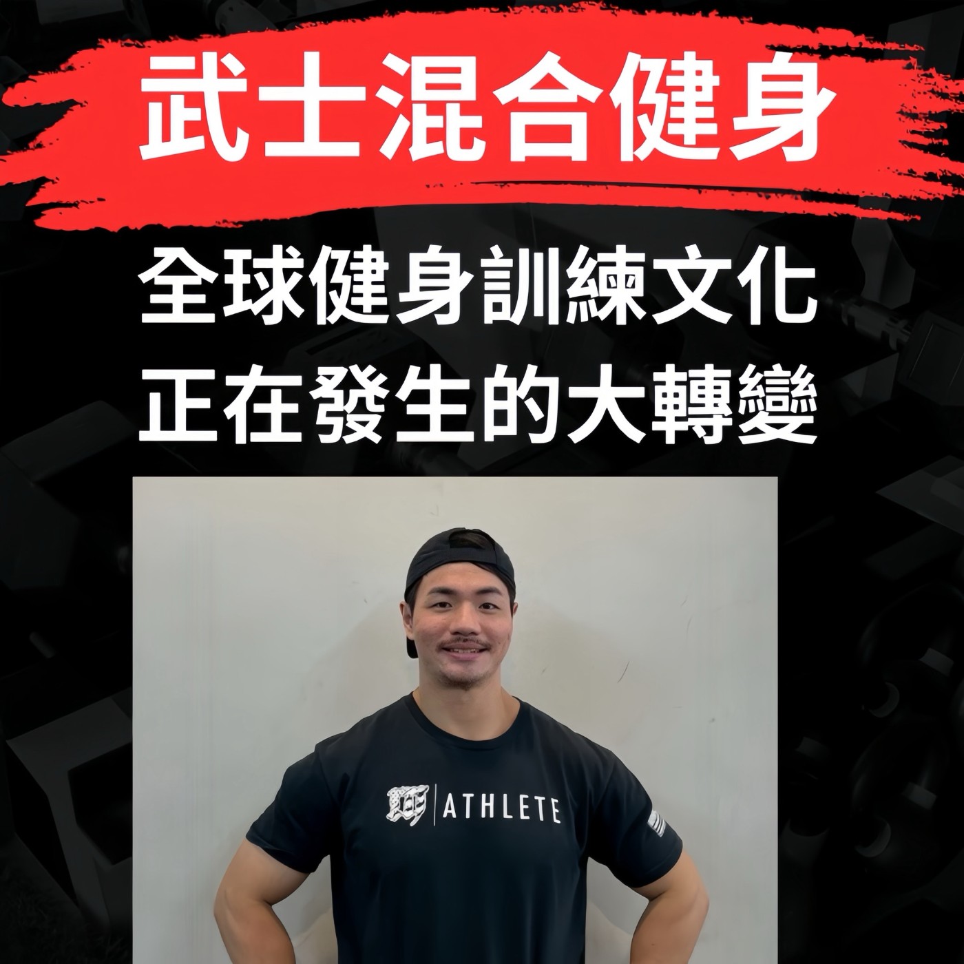 EP223【全球健身訓練正在發生的大轉變：現在全球最流行的訓練趨勢】專訪 Samurai 武士混合健身｜Logan教練