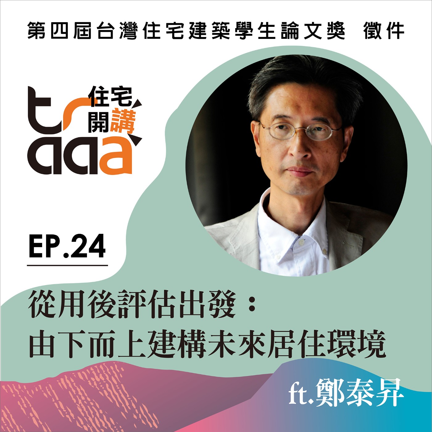 EP.24｜從用後評估出發：由下而上建構未來居住環境／ft. 鄭泰昇 episode artwork