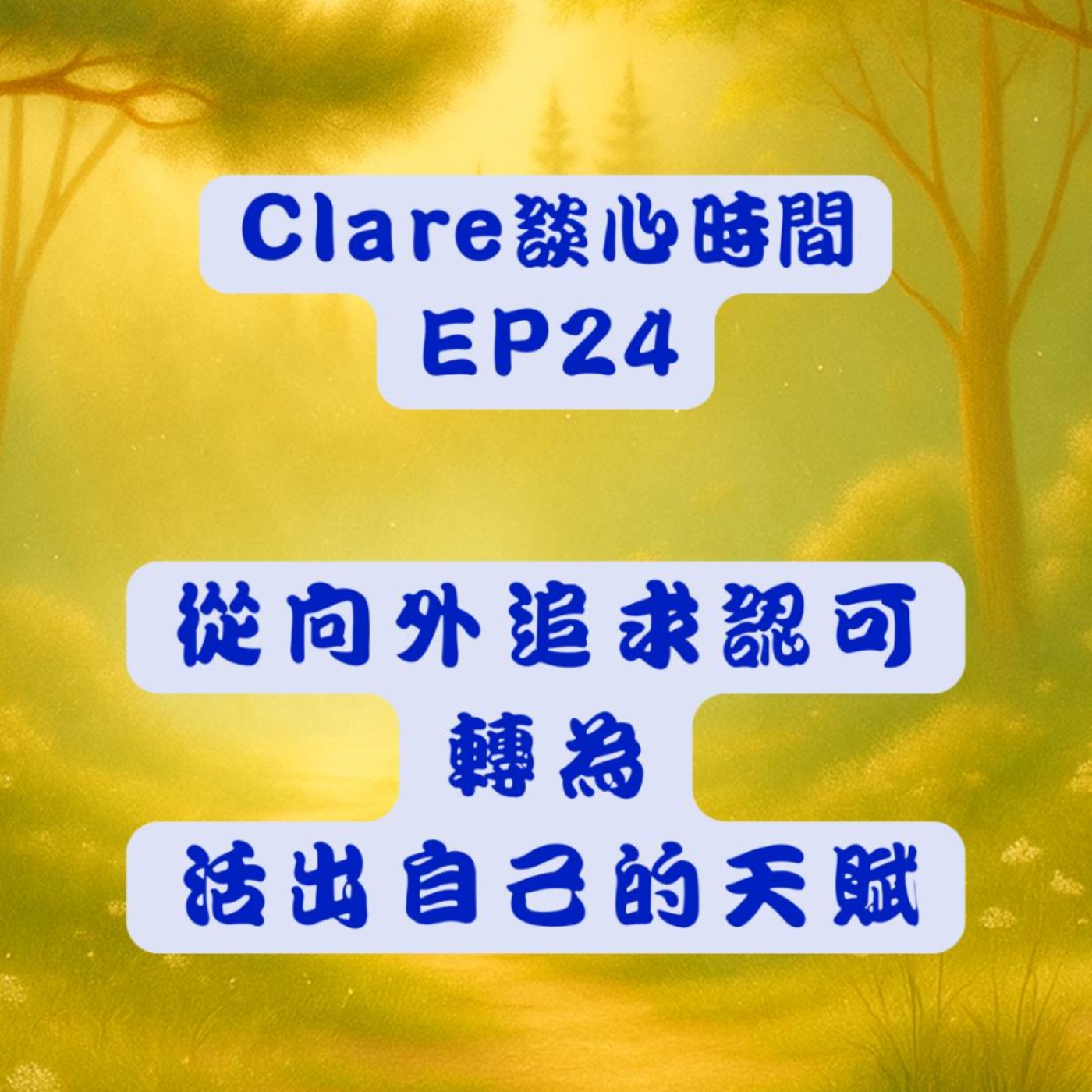 Clare談心時間EP24：從向外追求認可轉為活出自己的天賦 episode artwork