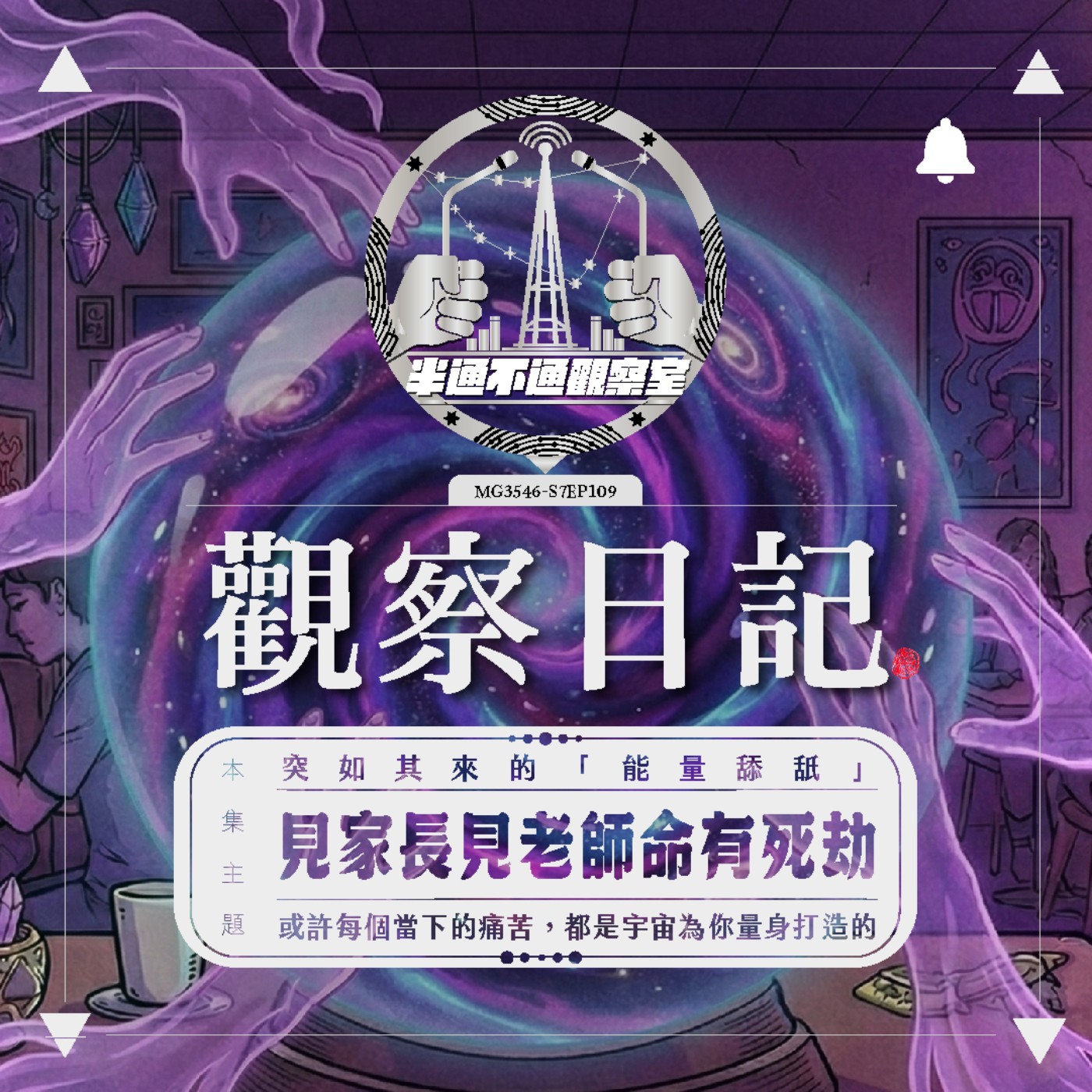 ep109 被能量「舔」過？阿標的靈性攻防戰 episode artwork