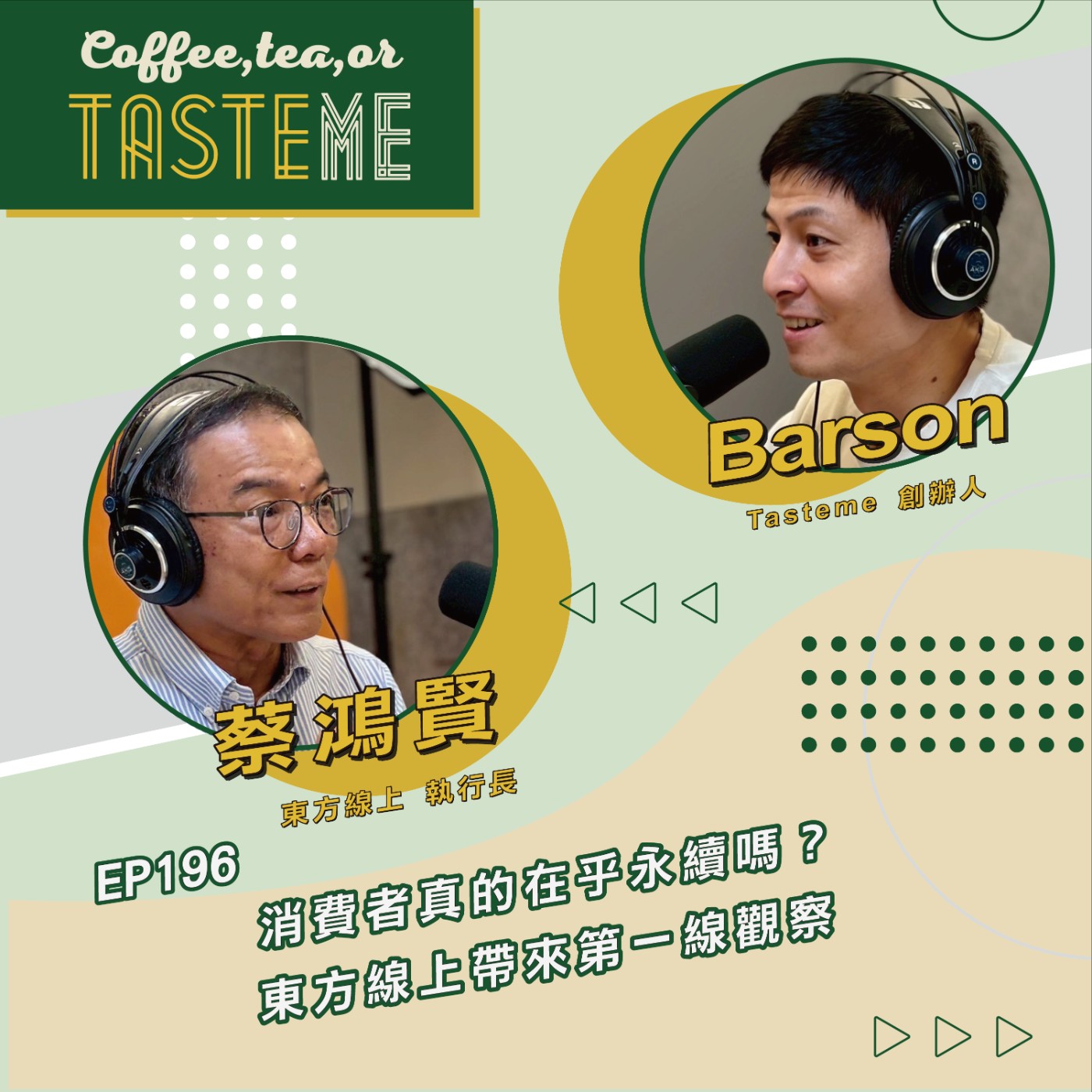 EP196 l【東方線上執行長 蔡鴻賢 x Barson】消費者真的在乎永續嗎？東方線上帶來第一線觀察