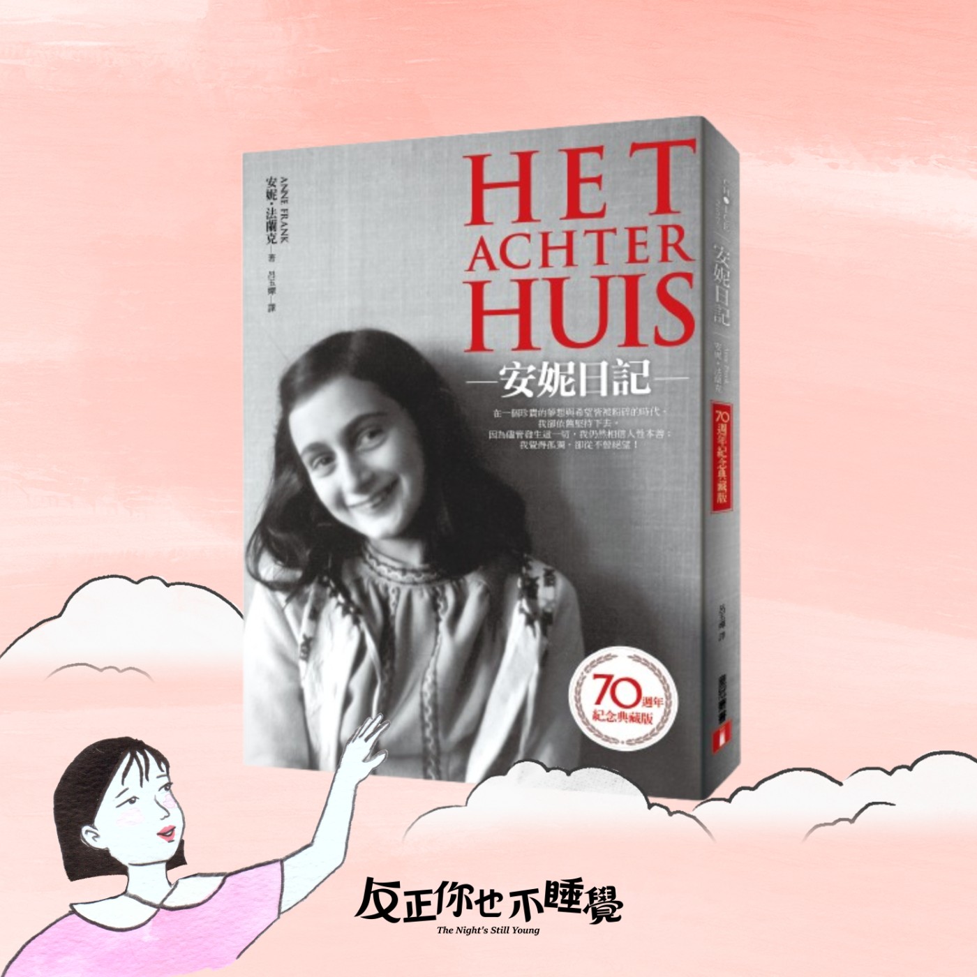 EP09《安妮日記》少女的密室日常：戰爭如何改變一個人的青春｜曉樂 x 傑尼｜先不跟你說晚安