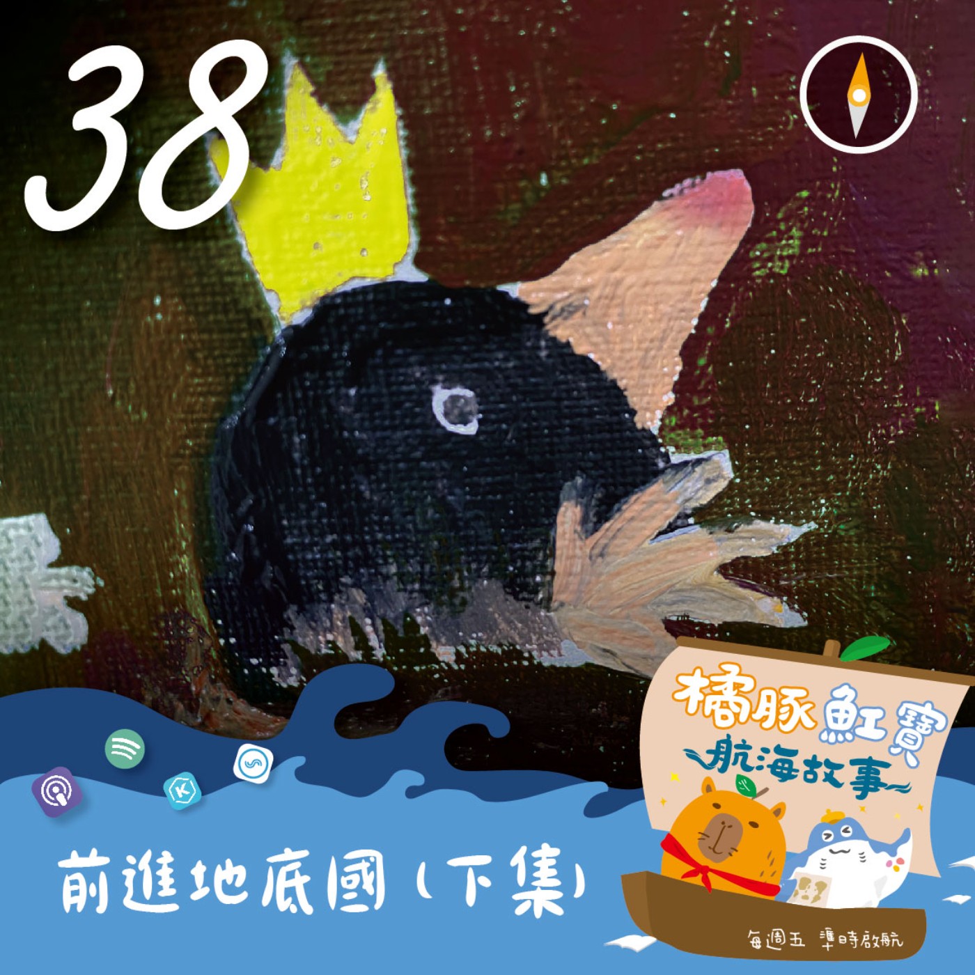 EP38 前進地底國(下集) episode artwork