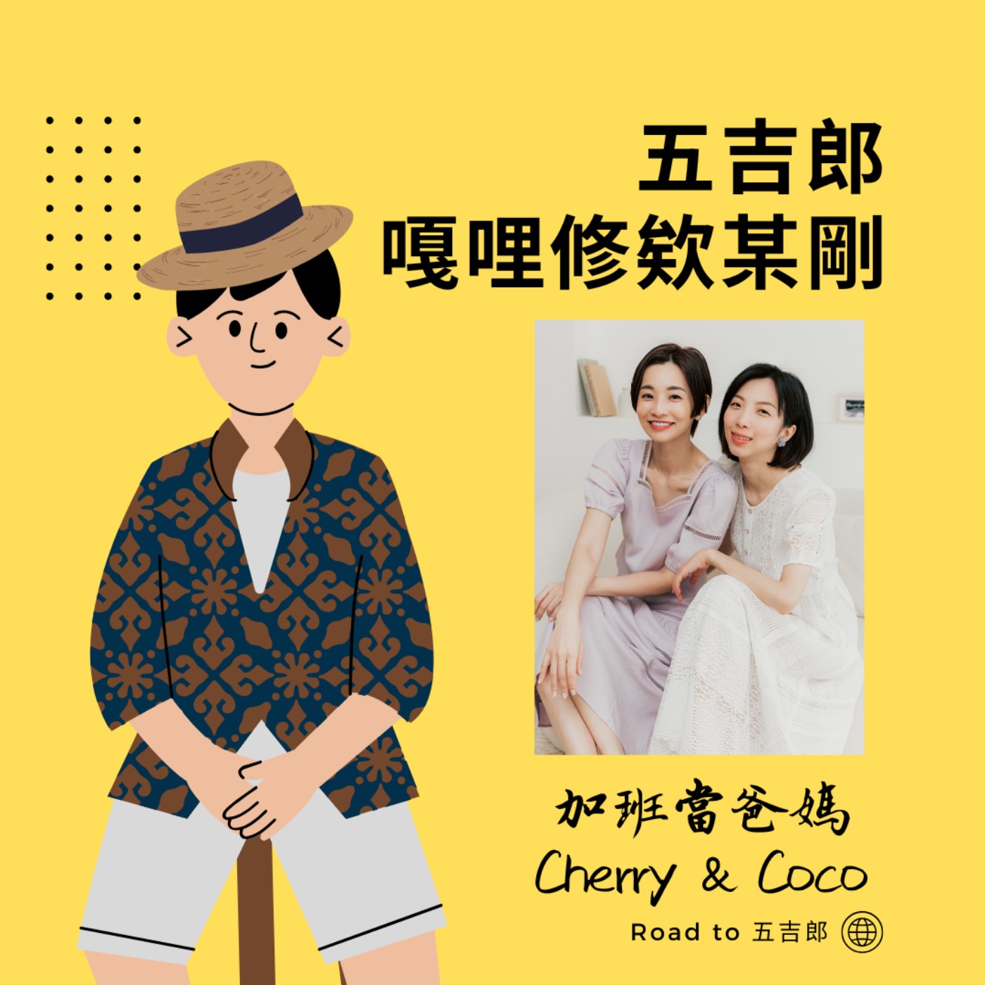 EP117｜育兒不是犧牲！讓孩子治癒妳的內在小孩。（Feat. 加班當爸媽 Cherry & Coco）