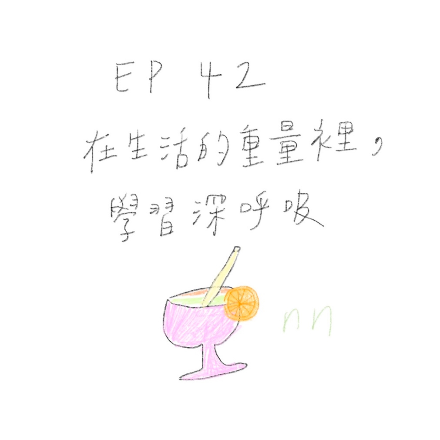 EP42 在生活的重量裡里，學習深呼吸