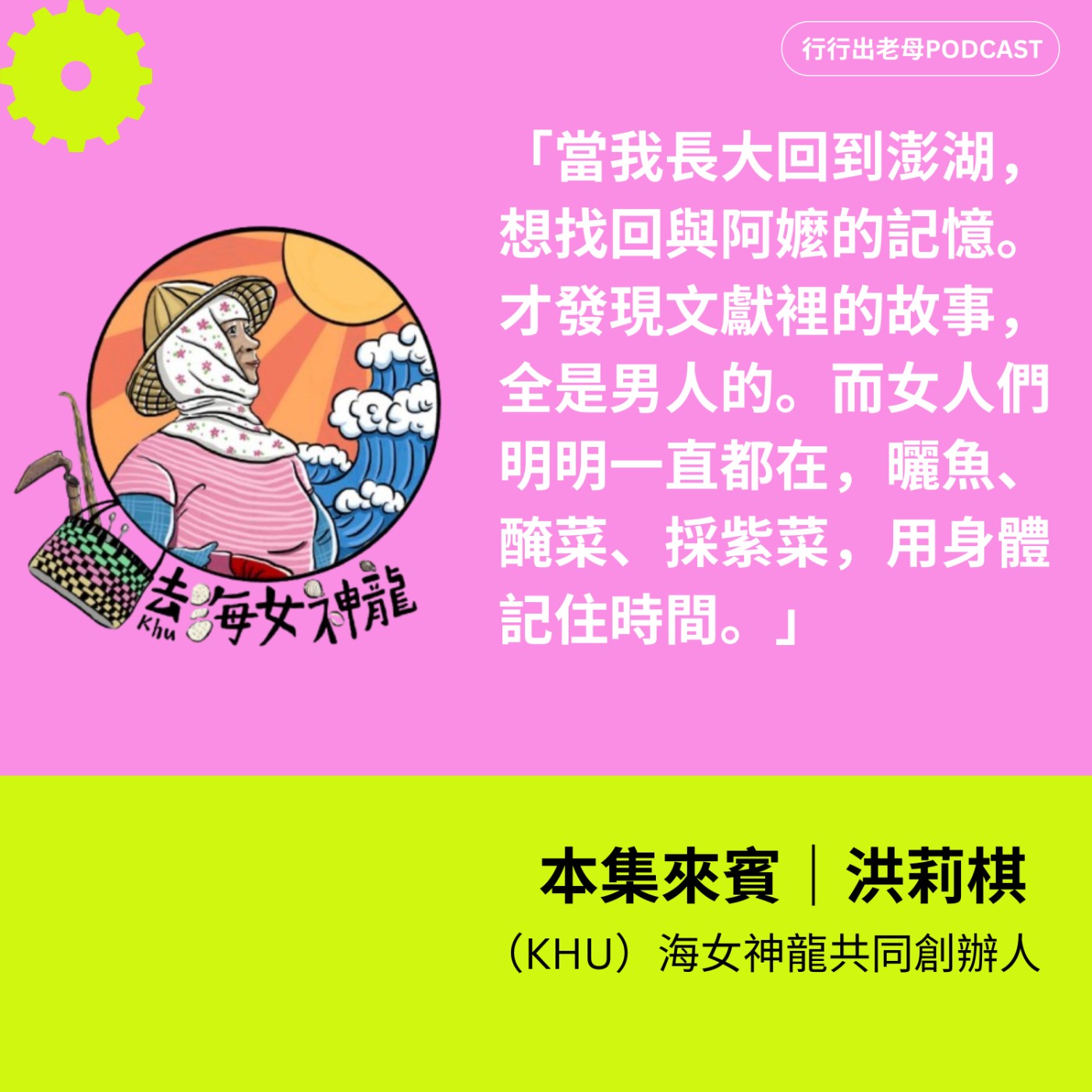 【女科技人特輯 ║ 2025 十月號 214期 ║專訪 去(Khu)海女神龍共同創辦人洪莉棋】 【女科技人特輯 ║ 2025 十月號 214期 ║專訪 去(Khu)海女神龍共同創辦人洪莉棋】