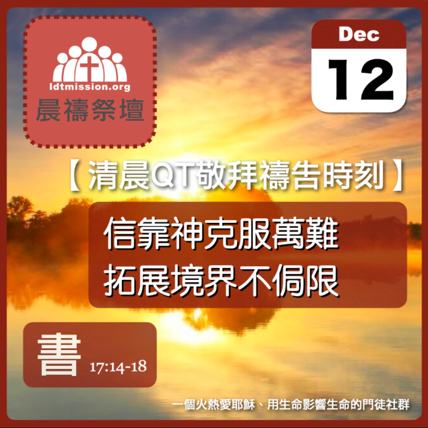 2025-12-12【清晨 QT 敬拜禱告時刻】信靠神克服萬難拓展境界不侷限〔約書亞記EP33〕