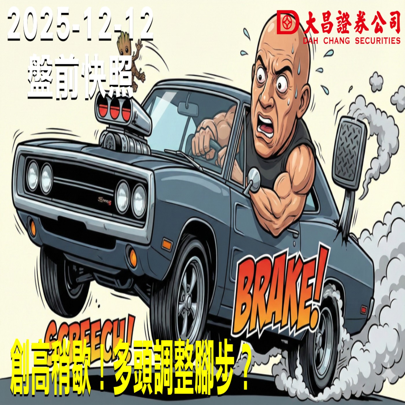 【大昌證券】2025年12月12日 盤前快照: 創高稍歇！多頭調整腳步？ episode artwork