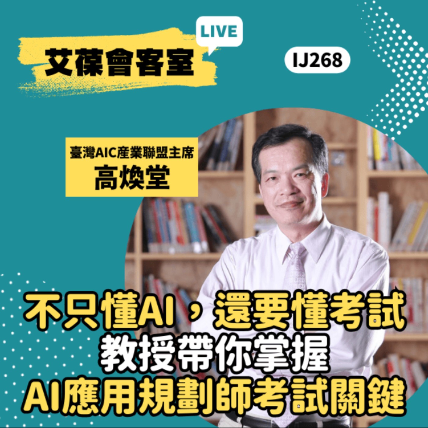 不只懂AI，還要懂考試：教授帶你掌握AI應用規劃師考試關鍵！《艾葆會客室》臺灣AIC産業聯盟主席、銘傳大學、長庚大學授課教授 高煥堂、台科大圖書編輯 陳宇欣 episode artwork