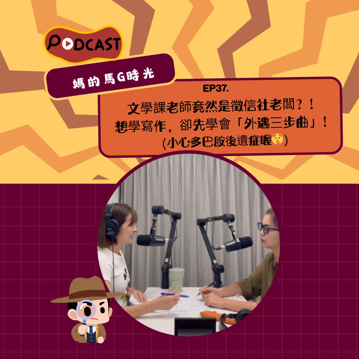 EP37. 文學課老師竟然是徵信社老闆？！想學寫作，卻先學會「外遇三步曲」！小心多巴胺後遺症喔～🤫 episode artwork