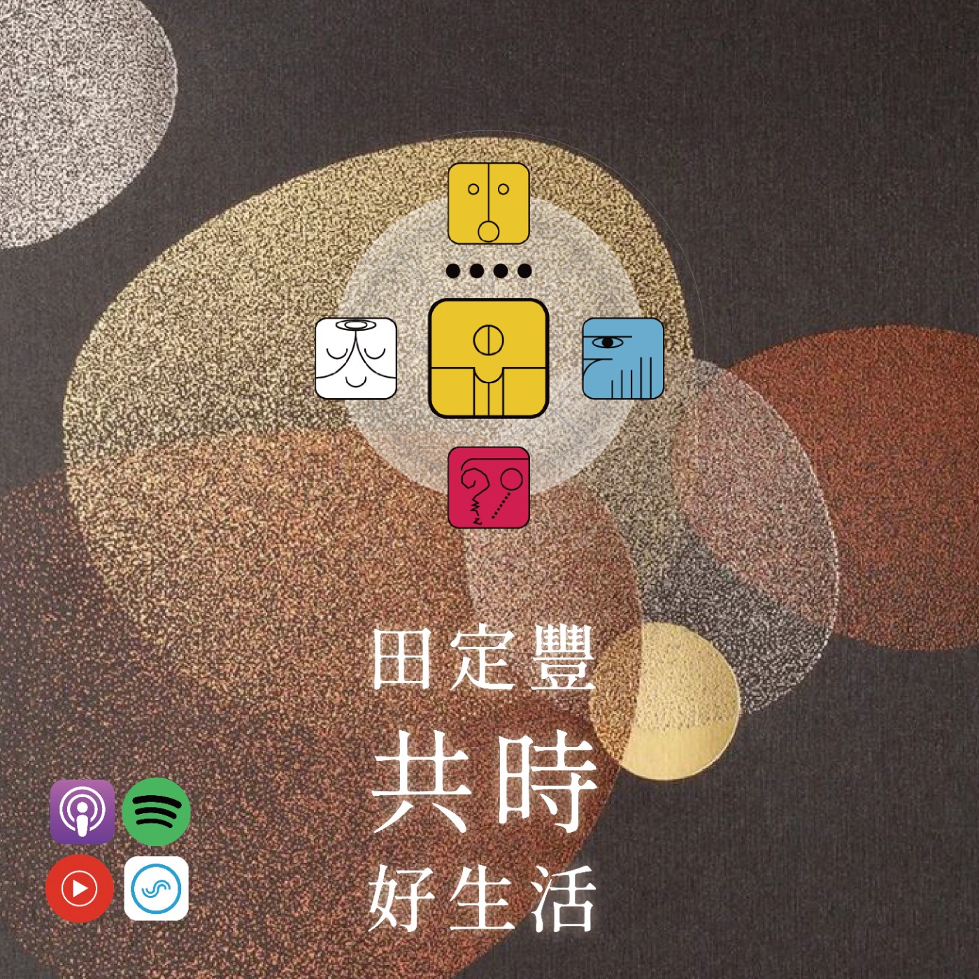 田定豐的共時好生活｜當你的內在土壤改變，  你的生命會以你意想不到的速度開花 episode artwork