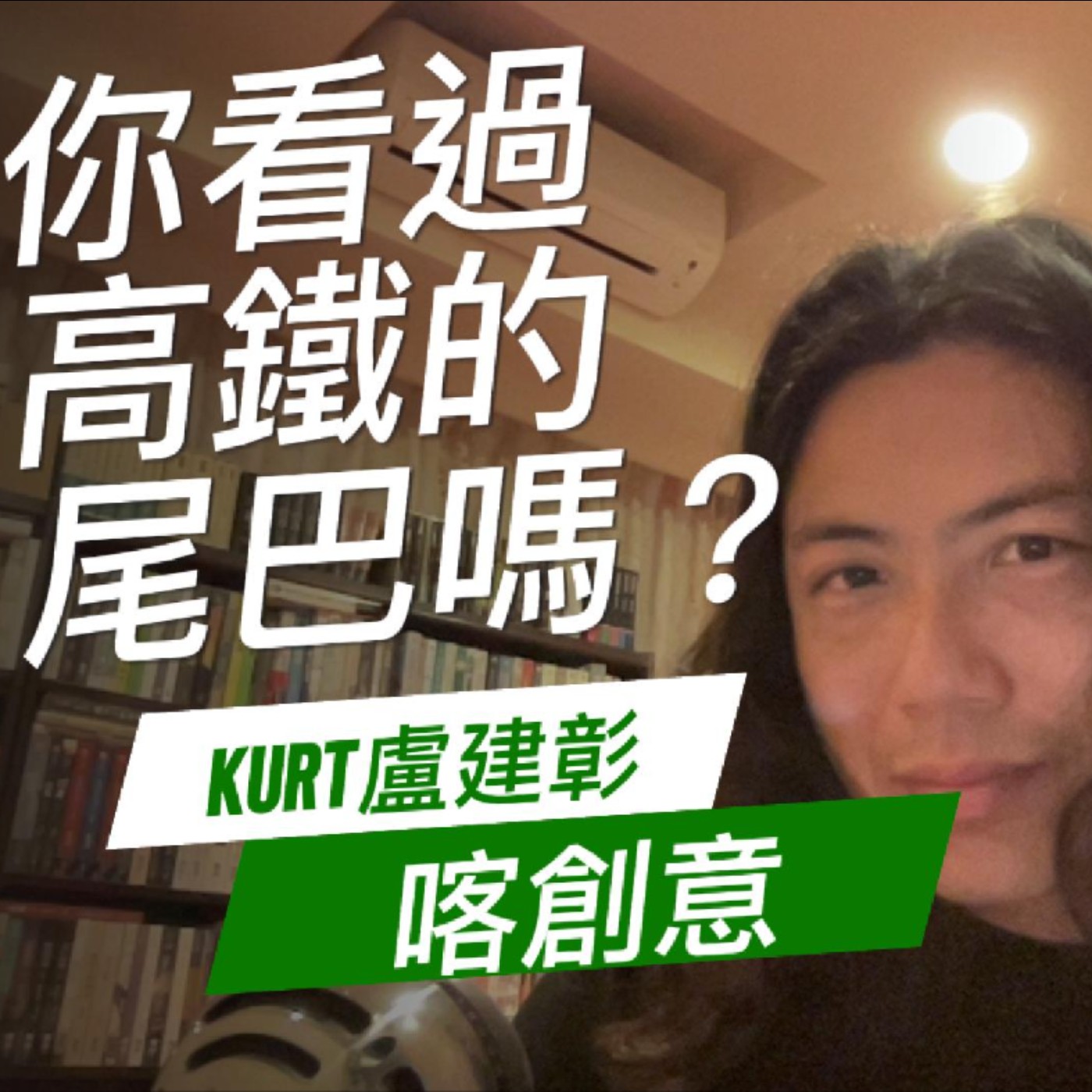 你看過高鐵的尾巴嗎？