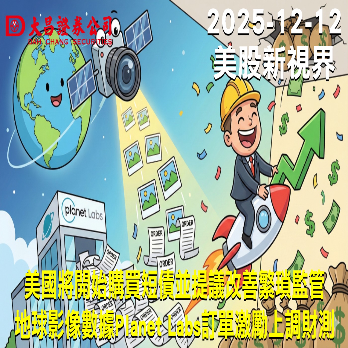 【大昌證券】2025年12月12日美股新視界：美國將開始購買短債並提議改善繁瑣監管  地球影像數據Planet Labs訂單激勵上調財測