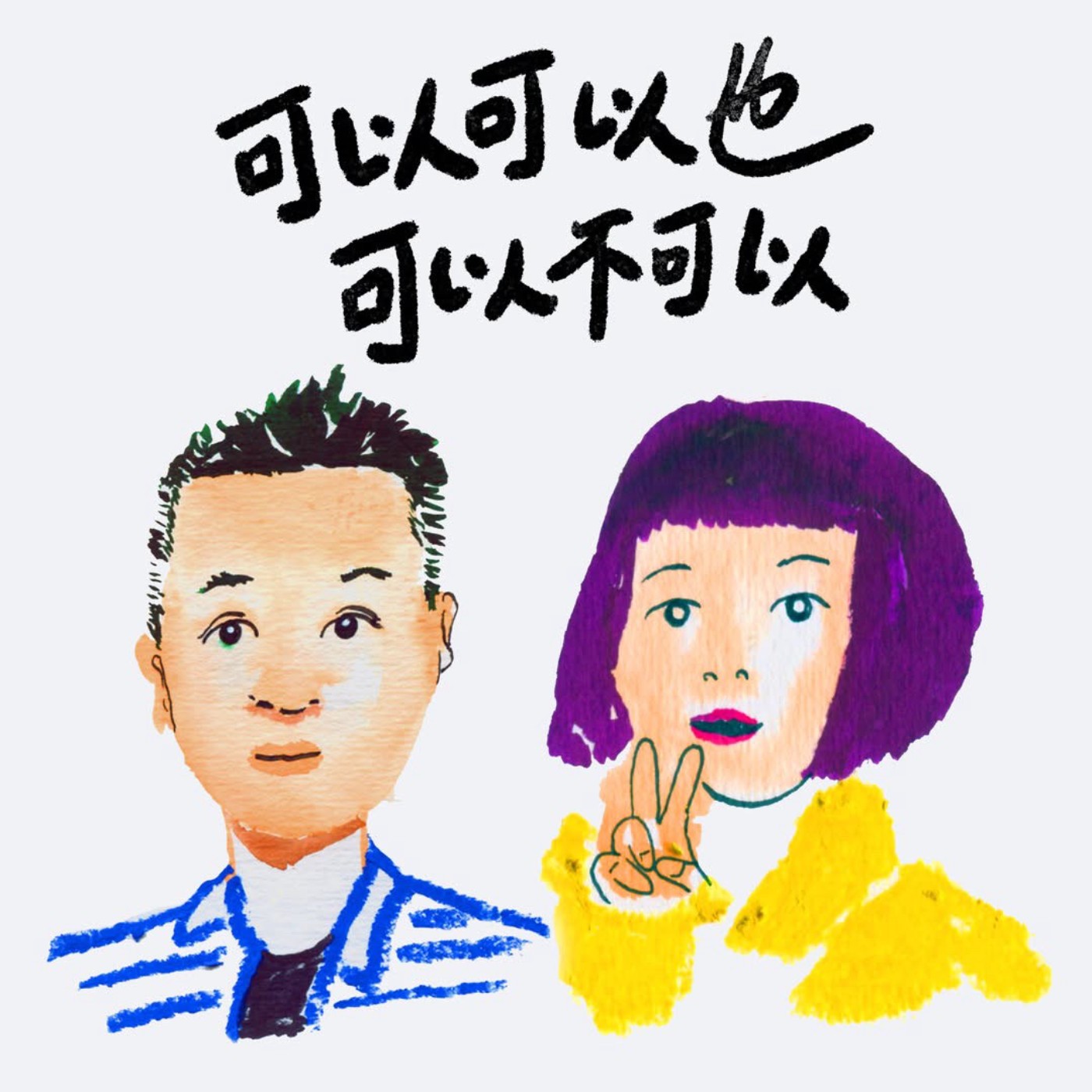 可以可以也可以不可以