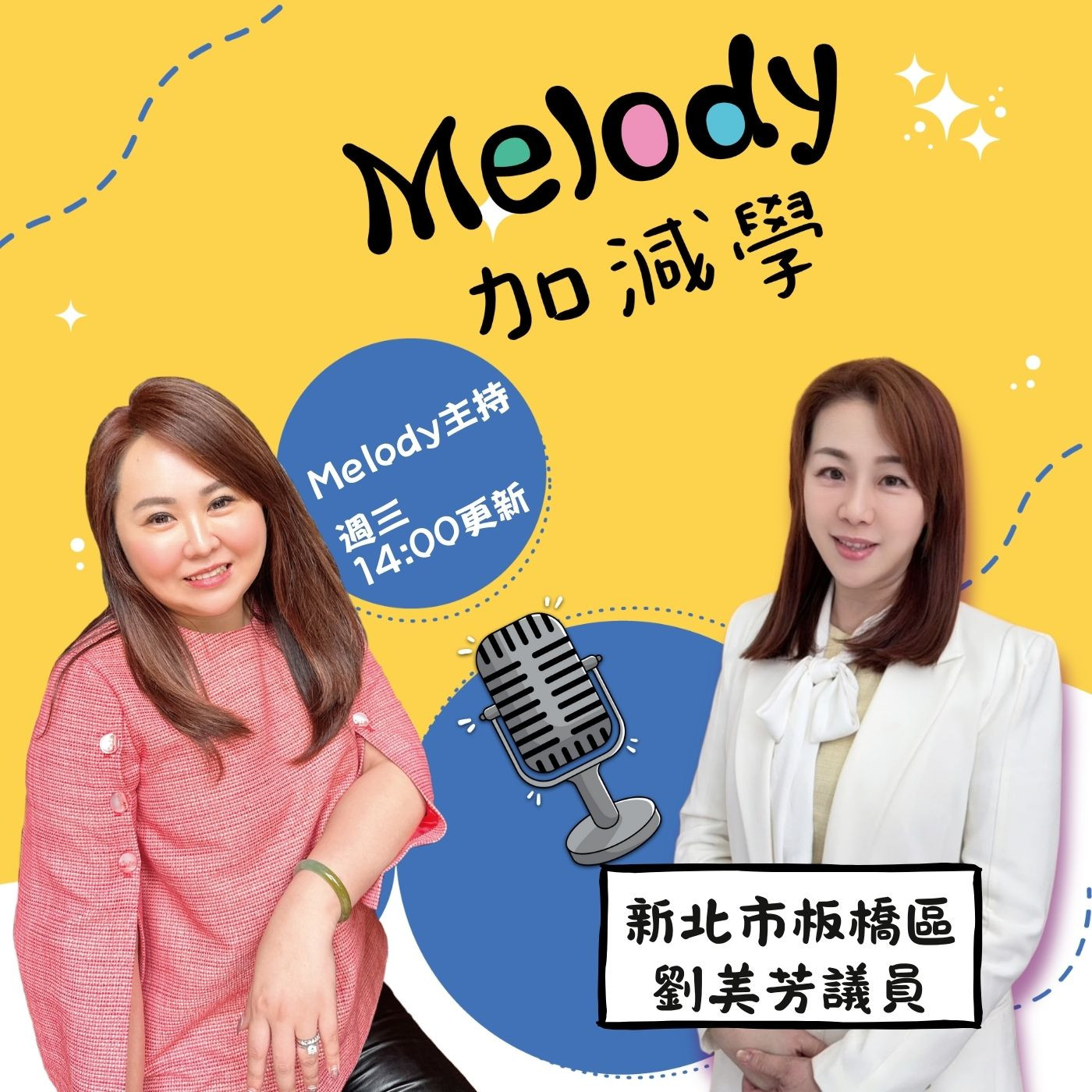 EP17｜把美學帶進政治與生活：劉美芳議員的多重人生 episode artwork